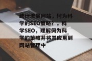 统计流量网站,何为科学的SEO策略?,科学SEO,理解何为科学的策略并将其应用到网站管理中 统计流量网站,何为科学的SEO策略?,科学SEO,理解何为科学的策略并将其应用到网站管理中