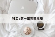 特工a第一章完整攻略 特工a第一章完整攻略