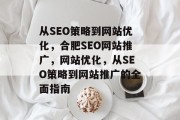 从SEO策略到网站优化,合肥SEO网站推广,网站优化,从SEO策略到网站推广的全面指南 从SEO策略到网站优化,合肥SEO网站推广,网站优化,从SEO策略到网站推广的全面指南