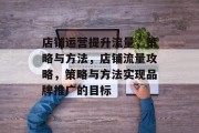 店铺运营提升流量，策略与方法，店铺流量攻略，策略与方法实现品牌推广的目标