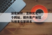 深度解析，怎样优化一个网站，提升用户体验与搜索引擎排名