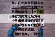 刀锋无寸铁,割肉如游丝。在中国互联网市场上,一款被广大用户所熟知的软件——一刀插件官方网站无疑为每一个寻求便捷操作和稳定安全环境的用户提供了一个理想的选择。,一刀插件官网,一键使用,优质服务! 刀锋无寸铁,割肉如游丝。在中国互联网市场上,一款被广大用户所熟知的软件——一刀插件官方网站无疑为每一个寻求便捷操作和稳定安全环境的用户提供了一个理想的选择。,一刀插件官网,一键使用,优质服务!