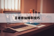 王者修仙爆率技巧
