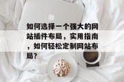 如何选择一个强大的网站插件布局，实用指南，如何轻松定制网站布局？