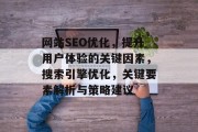 网站SEO优化，提升用户体验的关键因素，搜索引擎优化，关键要素解析与策略建议