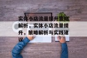 实体小店流量提升策略解析,实体小店流量提升,策略解析与实践建议 实体小店流量提升策略解析,实体小店流量提升,策略解析与实践建议