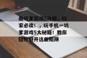最坑爹游戏5攻略,玩家必读!,玩手机一坑爹游戏5大秘籍!教你轻松避开这些陷阱 最坑爹游戏5攻略,玩家必读!,玩手机一坑爹游戏5大秘籍!教你轻松避开这些陷阱