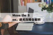 Move the Box,通关攻略全解析 Move the Box,通关攻略全解析