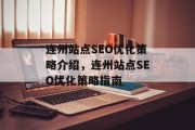 连州站点SEO优化策略介绍,连州站点SEO优化策略指南 连州站点SEO优化策略介绍,连州站点SEO优化策略指南