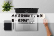 手机流量限制下,如何看一些网站? 手机流量限制下,如何看一些网站?