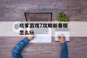 坑爹游戏7攻略新春版怎么玩
