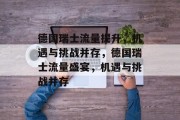 德国瑞士流量提升，机遇与挑战并存，德国瑞士流量盛宴，机遇与挑战并存