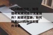618购物狂欢,如何借助关键词进行流量提升?关键词营销,如何利用618购物狂欢提升流量
