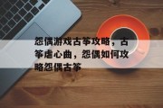 怨偶游戏古筝攻略，古筝虐心曲，怨偶如何攻略怨偶古筝