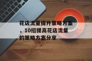 花店流量提升策略方案，10招提高花店流量的策略方案分享