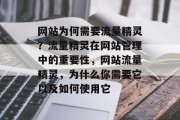 网站为何需要流量精灵?流量精灵在网站管理中的重要性,网站流量精灵,为什么你需要它以及如何使用它 网站为何需要流量精灵?流量精灵在网站管理中的重要性,网站流量精灵,为什么你需要它以及如何使用它