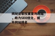 揭秘谷歌权重查询网站,助力SEO优化,提升网站排名 揭秘谷歌权重查询网站,助力SEO优化,提升网站排名