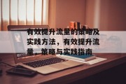 有效提升流量的策略及实践方法,有效提升流量,策略与实践指南 有效提升流量的策略及实践方法,有效提升流量,策略与实践指南