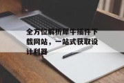 全方位解析犀牛插件下载网站,一站式获取设计利器 全方位解析犀牛插件下载网站,一站式获取设计利器