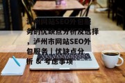 泸州网站SEO外包服务的优缺点分析及选择,泸州市网站SEO外包服务 | 优缺点分析 & 考虑事项 泸州网站SEO外包服务的优缺点分析及选择,泸州市网站SEO外包服务 | 优缺点分析 & 考虑事项