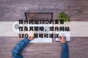 提升网站SEO的重要性及其策略,提升网站SEO,策略和建议 提升网站SEO的重要性及其策略,提升网站SEO,策略和建议