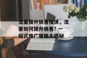 流量提升销售推演,流量如何提升销售? 一站式推广策略大揭秘