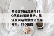 易语言网站流量与SEO优化的策略分析,易语言网站流量优化策略分析,SEO指南 易语言网站流量与SEO优化的策略分析,易语言网站流量优化策略分析,SEO指南