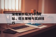 深度解析临汾SEO网站,优化策略与实战技巧 深度解析临汾SEO网站,优化策略与实战技巧