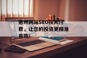 惠州网站SEO按天付费,让您的投资更精准高效! 惠州网站SEO按天付费,让您的投资更精准高效!