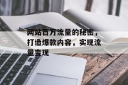 网站百万流量的秘密，打造爆款内容，实现流量变现