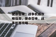 使命召唤，战争机器攻略指南，使命召唤，战争机器攻略