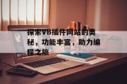 探索VB插件网站的奥秘,功能丰富,助力编程之旅 探索VB插件网站的奥秘,功能丰富,助力编程之旅