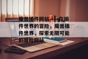 魔兽插件网站——在插件世界的冒险,魔兽插件世界,探索无限可能的冒险网站 魔兽插件网站——在插件世界的冒险,魔兽插件世界,探索无限可能的冒险网站