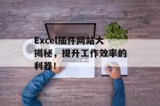 Excel插件网站大揭秘,提升工作效率的利器! Excel插件网站大揭秘,提升工作效率的利器!
