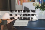 提升销售流量的有效策略,提升产品销售额的秘诀,有效策略指导