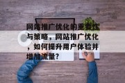 网站推广优化的重要性与策略,网站推广优化,如何提升用户体验并增加流量? 网站推广优化的重要性与策略,网站推广优化,如何提升用户体验并增加流量?