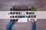 晋城网站SEO攻略，提高排名！，晋城SEO关键词解析与提升排名策略