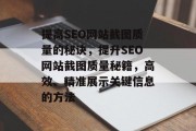 提高SEO网站截图质量的秘诀,提升SEO网站截图质量秘籍,高效、精准展示关键信息的方法 提高SEO网站截图质量的秘诀,提升SEO网站截图质量秘籍,高效、精准展示关键信息的方法