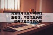 淘宝提升流量与访客的重要性，淘宝流量关键，提升访客价值的关键