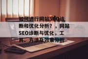 如何进行网站SEO诊断和优化分析？，网站SEO诊断与优化，工具、方法及效果分析