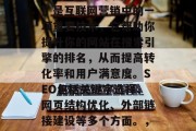 SEO(搜索引擎优化)是互联网营销中的一项重要技术,它帮助你提升你的网站在搜索引擎的排名,从而提高转化率和用户满意度。SEO包括关键字选择、网页结构优化、外部链接建设等多个方面。,关键词选择 SEO(搜索引擎优化)是互联网营销中的一项重要技术,它帮助你提升你的网站在搜索引擎的排名,从而提高转化率和用户满意度。SEO包括关键字选择、网页结构优化、外部链接建设等多个方面。,关键词选择