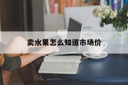 卖水果怎么知道市场价 卖水果怎么知道市场价