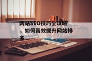 网站SEO技巧全攻略，如何高效提升网站排名