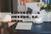 机战W攻略游戏——从战略角度解读,机战,战略解析 机战W攻略游戏——从战略角度解读,机战,战略解析