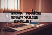 深度解析,如何通过检测网站SEO优化效果,提升网站排名 深度解析,如何通过检测网站SEO优化效果,提升网站排名