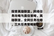 探索英雄联盟,网络任务攻略与最佳策略,英雄联盟,全网任务攻略,三大任务策略解析 探索英雄联盟,网络任务攻略与最佳策略,英雄联盟,全网任务攻略,三大任务策略解析