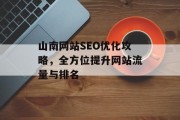 山南网站SEO优化攻略,全方位提升网站流量与排名 山南网站SEO优化攻略,全方位提升网站流量与排名