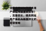 流量类网站如何提升用户体验与销售转化率？，流量优化，提高网站用户体验与销售转化的关键策略