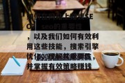 如何在网站上赚钱SEO? seo的重要性,以及我们如何有效利用这些技能,搜索引擎优化,理解其重要性,并掌握有效策略赚钱 如何在网站上赚钱SEO? seo的重要性,以及我们如何有效利用这些技能,搜索引擎优化,理解其重要性,并掌握有效策略赚钱