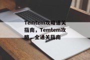 Temtem攻略通关指南,Temtem攻略,全通关指南 Temtem攻略通关指南,Temtem攻略,全通关指南